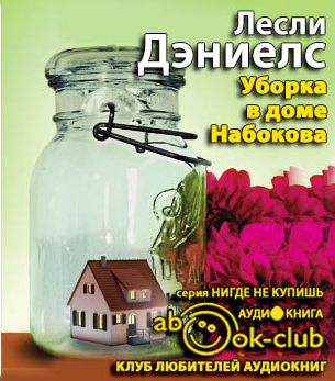Дэниелс Лесли - Уборка в доме Набокова
