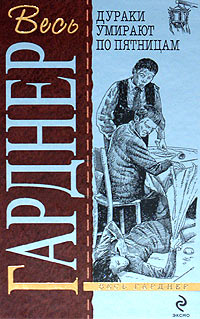 Вороны не умеют считать - Эрл Стенли Гарднер