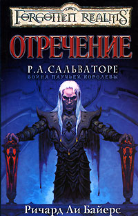 Отречение - Ричард Ли Байерс