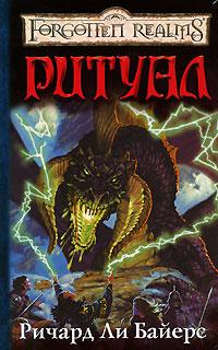 Ритуал - Ричард Ли Байерс