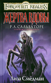 Жертва вдовы - Лиза Смедман