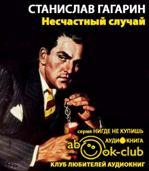 Гагарин Станислав - Несчастный случай