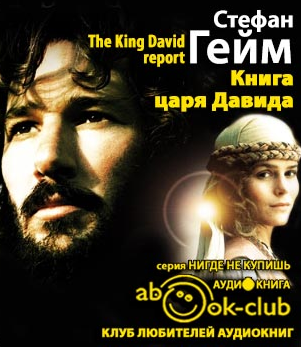 Гейм Стефан - Книга царя Давида
