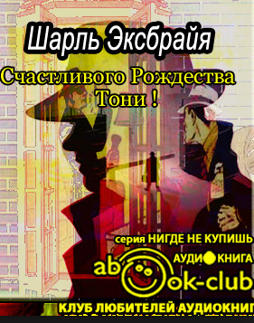 Эксбрайя Шарль - Счастливого Рождества, Тони!