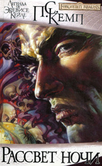 Рассвет ночи - Пол Кемп