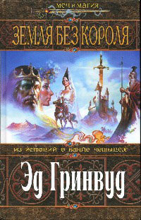 Земля Без Короля - Эд Гринвуд