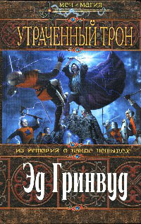 Утраченный трон - Эд Гринвуд