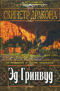 Скипетр дракона - Эд Гринвуд