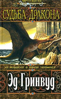 Судьба дракона - Эд Гринвуд