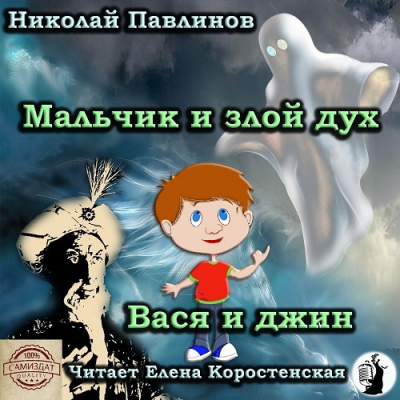 Павлинов Николай - Мальчик и злой дух. Вася и джин