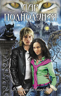 Дар полнолуния - Ярослава Лазарева