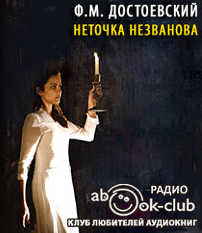 Достоевский Фёдор - Неточка Незванова
