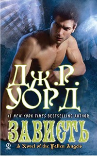 Зависть - Дж. Р. Уорд