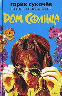 Дом Солнца - Наталия Павловская