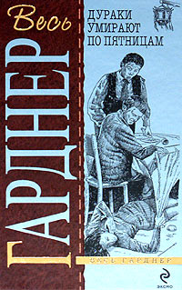 Топор отмщения - Эрл Стенли Гарднер