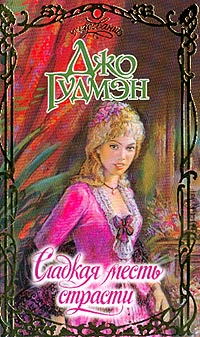 Сладкая месть страсти - Джо Гудмэн