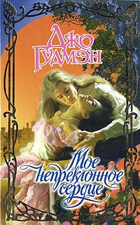Мое непреклонное сердце - Джо Гудмэн