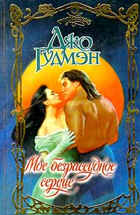 Мое безрассудное сердце - Джо Гудмэн