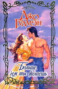 Больше, чем ты желаешь - Джо Гудмэн