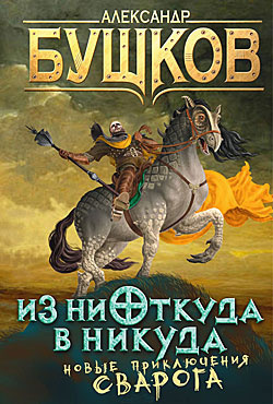 Бушков Александр - Из ниоткуда в никуда