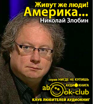 Злобин Николай - Америка... Живут же люди!