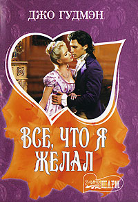 Все, что я желал - Джо Гудмэн