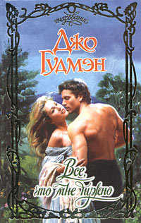 Все, что мне нужно - Джо Гудмэн