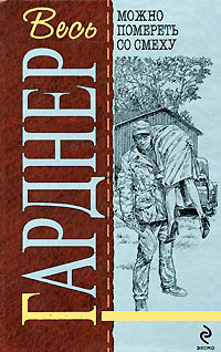 Берегитесь округлостей - Эрл Стенли Гарднер