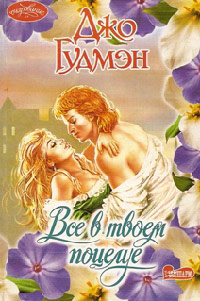 Все в его поцелуе - Джо Гудмэн