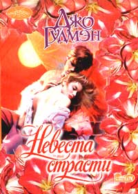 Невеста страсти - Джо Гудмэн