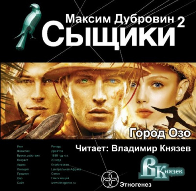 Дубровин Максим - Сыщики. Город Озо