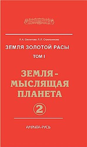 Секлитова Лариса, Стрельникова Людмила - Земля-мыслящая планета. Часть 2