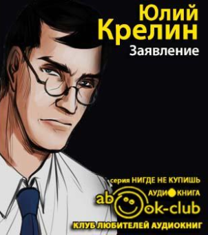Крелин Юлий - Заявление