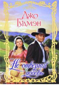 Не отвергай любовь - Джо Гудмэн
