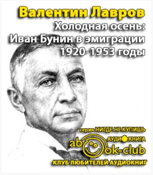 Лавров Валентин - Холодная осень. Иван Бунин в эмиграции 1920-1953 годы