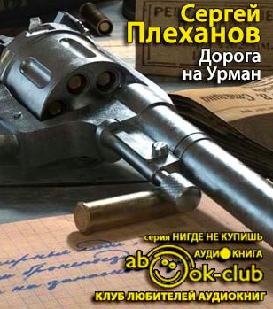 Плеханов Сергей - Дорога на Урман