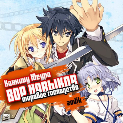 Канкицу Юсура - Вор навыков. Мировое господство 2