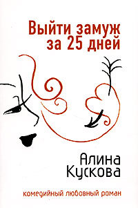 Выйти замуж за 25 дней - Алина Кускова