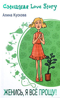 Женись, я все прощу! - Алина Кускова