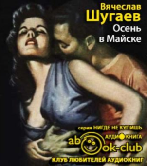 Шугаев Вячеслав - Осень в Майске