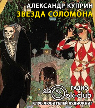 Куприн Александр - Звезда Соломона