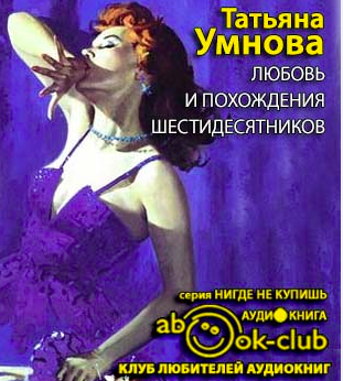 Умнова Татьяна - Любовь и похождения шестидесятников