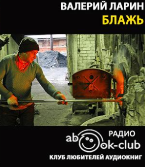 Ларин Валерий - Блажь