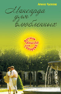 Мансарда для влюбленных - Алина Кускова