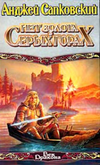 Нет золота в Серых Горах - Анджей Сапковский