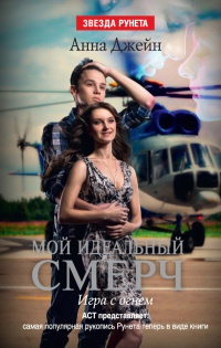 Мой идеальный смерч. Часть 2. Игра с огнем - Анна Джейн