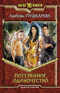Потерянное одиночество [= Поздний вечер вторника ] - Любовь Пушкарева