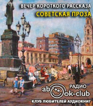 Вечер короткого рассказа. Советская проза