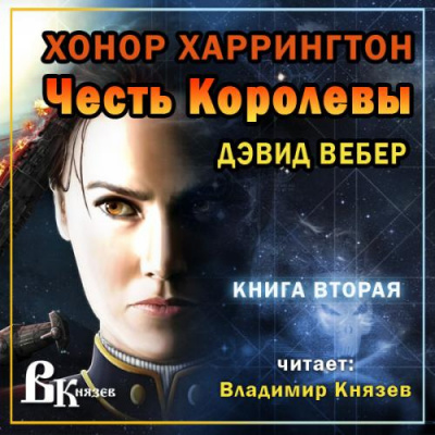 Вебер Дэвид - Честь королевы