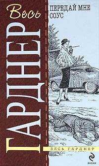 Передай мне соус - Эрл Стенли Гарднер